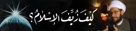 تقرير محاضرة: كيف زيّف الإسلام - (5) 