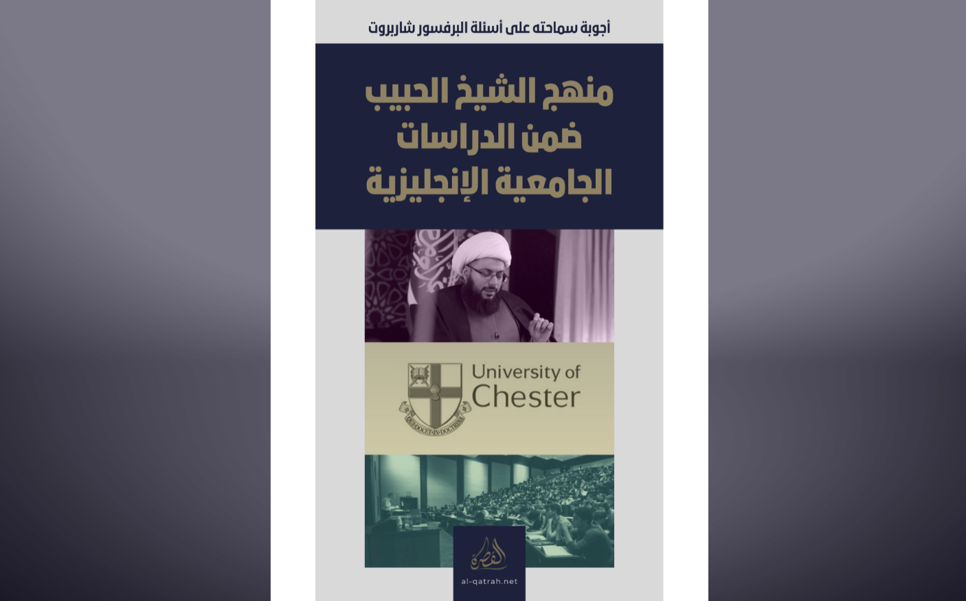 منهج الشيخ الحبيب ضمن الدراسات الجامعية الإنجليزية