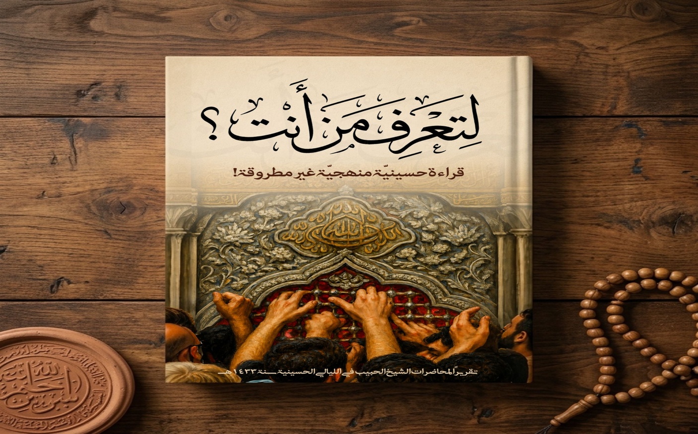 كتاب | لتعرف من أنت؟ قراءة حسينية منهجية غير مطروقة!
