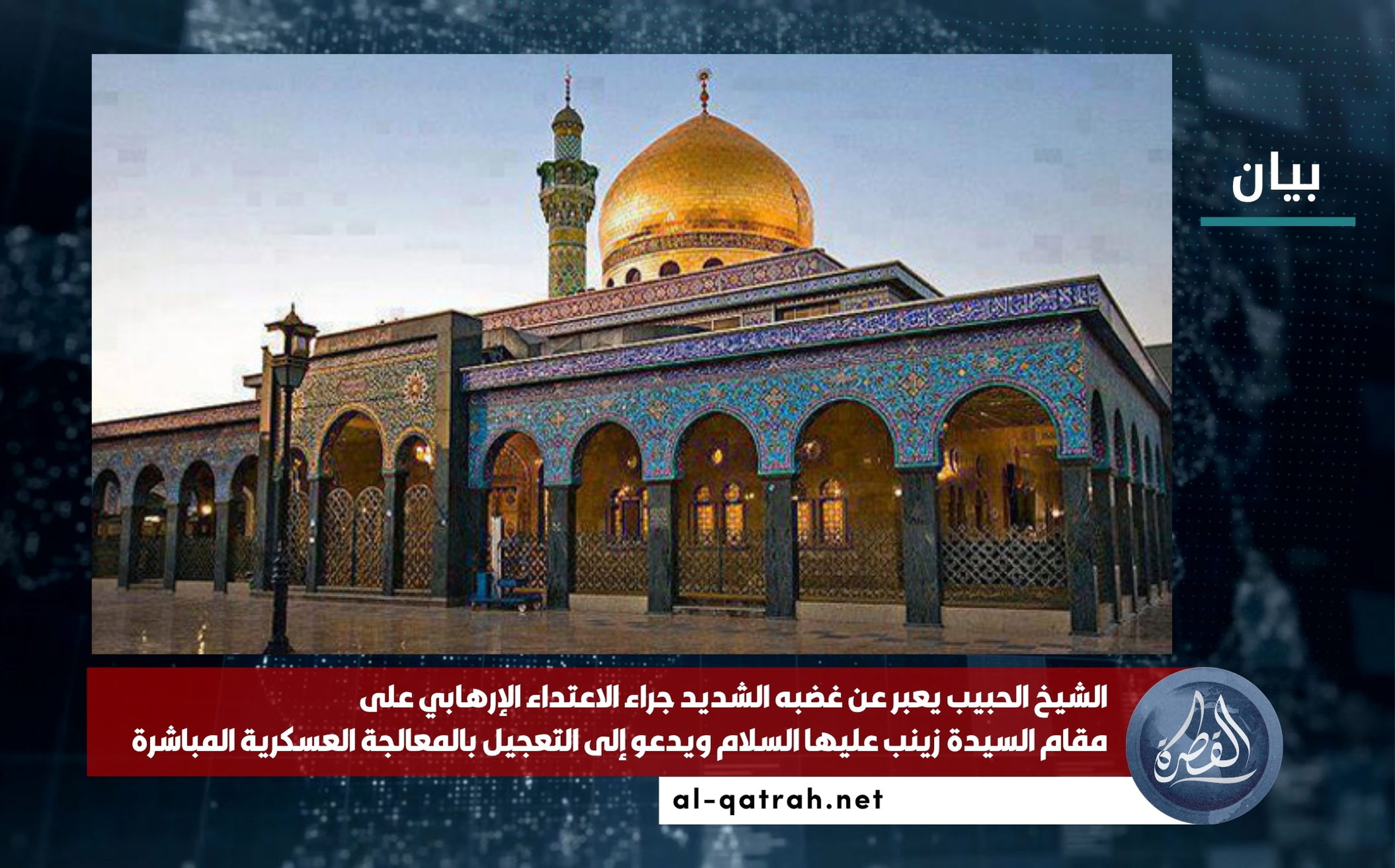 بيان | الشيخ الحبيب يعبر عن غضبه الشديد جراء الاعتداء الإرهابي على مقام السيدة زينب عليها السلام ويدعو إلى التعجيل بالمعالجة العسكرية المباشرة
