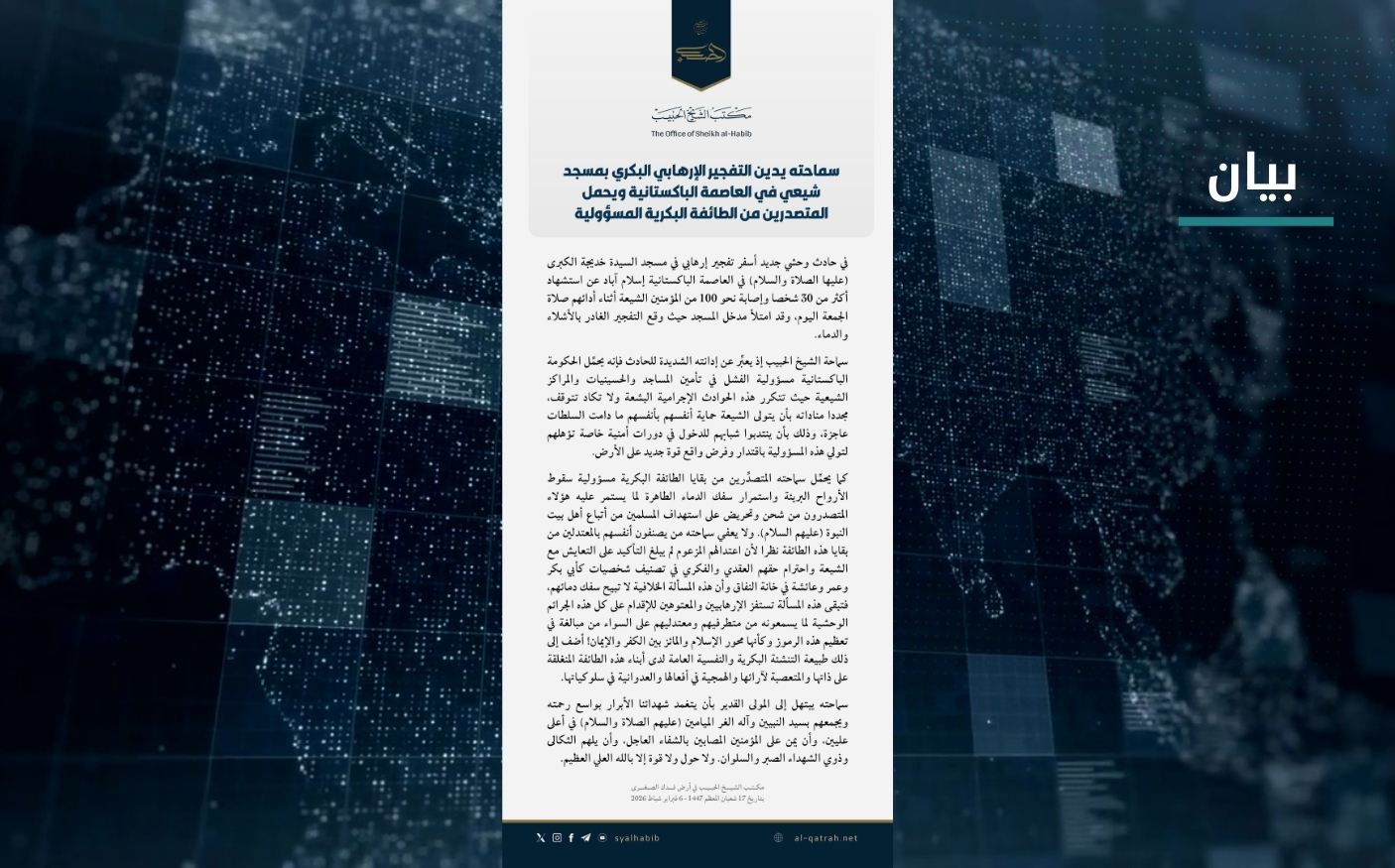 بيان | سماحته يدين التفجير الإرهابي البكري بمسجد شيعي في العاصمة الباكستانية ويحمل المتصدرين من الطائفة البكرية المسؤولية