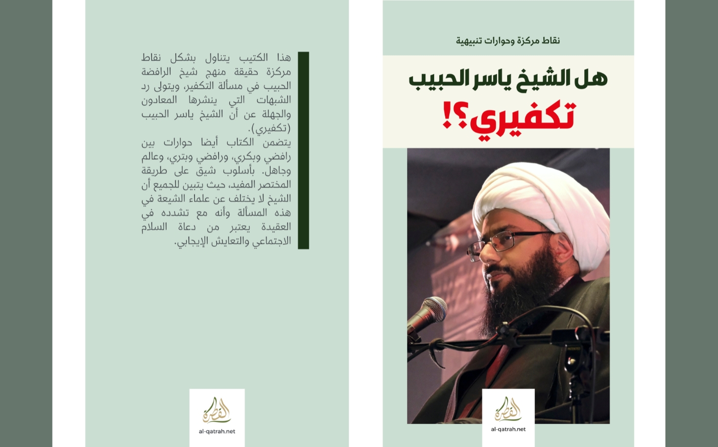 كتاب | هل الشيخ ياسر الحبيب تكفيري؟